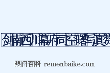 剑南西川幕府司空曙写真赞是什么意思的图片